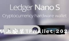 如何在电脑上安装TPWallet：2025必看指南
