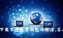 2025必看：立即下载百度数字钱包小程