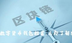 2023年最佳数字货币钱包推荐，立即了