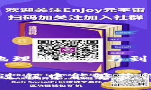   立即学习如何质押TPWallet的CORE币：2023年必看指南 /   
 guanjianci TPWallet, CORE币, 质押, 数字货币 /guanjianci 

引言
随着区块链技术的迅猛发展，数字货币的普及使得越来越多的人开始关注如何通过各种途径获取收益。其中，币的质押（staking）成为了一种热门的选择。TPWallet的CORE币作为一款新兴的数字货币，吸引了众多投资者的目光。那么，如何在TPWallet上成功质押CORE币呢？在接下来的内容中，我们将详细探讨这一过程，帮助您更好地理解质押的意义及其操作步骤。

什么是CORE币？
CORE币是TPWallet生态系统中的一种数字货币，它主要用于支持TPWallet平台上的各种操作和交易。与其他数字货币相比，CORE币具有去中心化、安全性高及交易便捷等优点。此外，CORE币还支持质押功能，使得持币者可以通过质押获得被动收入。

质押的意义
质押即将您持有的加密货币锁定在系统中，作为对安全网络的支持，并获得相应的奖励。通过质押，持币者不仅可以获得平台的收益分配，还可以增强区块链的安全性。此外，质押的过程往往比挖矿更为简便，因此受到越来越多用户的关注。

准备阶段：确保您有CORE币
在开始质押之前，首先确保您已经购买了CORE币。如果您尚未拥有CORE币，可以通过多种交易所进行购买。选择一个信誉良好的交易所至关重要，您需要注意交易手续费及交易速度。此外，对于新手用户来说，确保将购买的CORE币转入您的TPWallet钱包中，这样才能顺利进行后续的质押操作。

如何质押CORE币？
成功质押CORE币可以分为几个步骤，以下是具体的操作流程：

h4步骤一：下载并安装TPWallet/h4
首先，您需要下载并安装TPWallet，这是进行CORE币质押的前提。TPWallet支持多种操作系统，您可以选择适合您设备的版本进行下载。安装完成后，创建一个钱包，并确保备份好您的助记词和私钥。这些信息对于您日后的安全至关重要。

h4步骤二：导入或购买CORE币/h4
如前所述，确保您已经将CORE币导入到TPWallet中。若您已经在交易所购买，您可以通过钱包的“接收”功能获取您的钱包地址，从而将币转入您的TPWallet。如果您已经成功转入，那么下一步将是进行质押。

h4步骤三：找到质押选项/h4
在TPWallet的主界面中，您会看到许多不同的功能选项。寻找“质押”或“Staking”选项。这一部分通常会提供关于如何质押及相关收益的信息，您可以在此了解不同质押选项的收益率和锁定时期等关键信息。

h4步骤四：选择质押数量和时长/h4
在质量界面中，您需要选择质押的CORE币数量以及质押的时长。需要注意的是，不同的质押数量和时长可能会影响到您所获得的收益，因此建议您根据个人的资金状况和需求进行合理的选择。同时，也可以参考其他用户的质押情况，来做出决策。

h4步骤五：确认质押/h4
完成选项设置后，您需要再一次确认质押信息，查看所有相关细节。若无误，点击“确认质押”按钮。在这个过程中，您可能需要支付一定的网络手续费，确保您的余额足够。

h4步骤六：查看质押状态/h4
质押完成后，您可以在钱包界面查看到质押的相关状态。通常，会显示您质押的数量、预估收益等信息。如果您不想在质押期内更改质押信息，建议您耐心等待收益分配。

质押的注意事项
尽管质押可以为您带来收益，但在质押过程中也需注意以下几点：
ul
    li选择信誉良好的平台进行质押，确保您的资产安全。/li
    li仔细阅读平台的质押规则，例如锁定期及质押奖励机制。/li
    li关注市场动向和TOKEN的价格波动，以及时作出调整。/li
    li定期查看您的质押状态以及收益，避免错过任何通知。/li
/ul

总结
质押TPWallet的CORE币是一个获取被动收入的有效方式，然而，需要在操作过程中保持谨慎。本文介绍了从下载TPWallet，到质押操作的具体步骤以及注意事项，帮助您更好地理解和参与到CORE币的质押中。若您遵循上述步骤，并保持对市场的观察与学习，相信您在数字货币的投资之路上会更加顺利。

最后，值得强调的是，数字货币市场具有一定的波动性和风险，建议您在参与投资时，评估自身风险承受能力，合理规划投资策略，以实现您的理财目标。希望您在质押CORE币的过程中能够获得丰厚的收益，也希望对于该过程的全面了解能够帮助您更好地进行操作。祝您在区块链的世界中探索成功!

