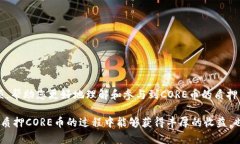   立即学习如何质押TPWallet的CORE币：