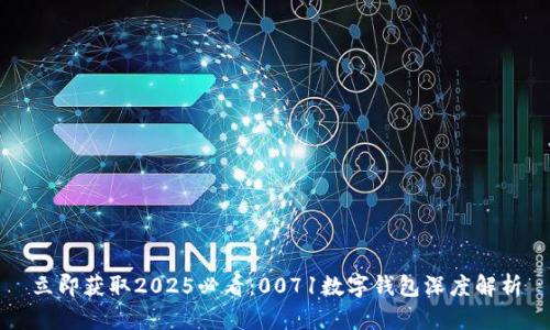 立即获取2025必看:0071数字钱包深度解析