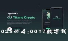 立即获取2025必看：0071数字钱包深度解