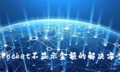 ### TokenPocket不显示金额的解决方案：