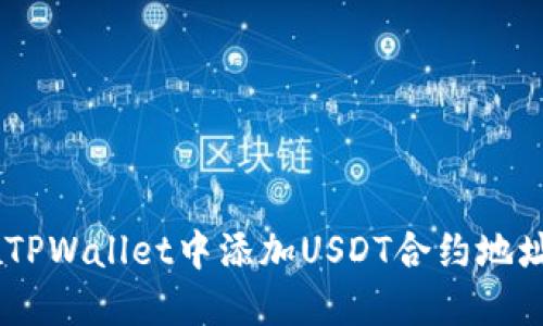立即了解如何在TPWallet中添加USDT合约地址,2025必看指南