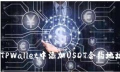 立即了解如何在TPWallet中添加USDT合约地