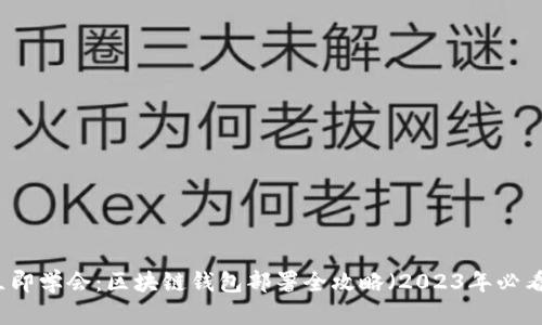 立即学会:区块链钱包部署全攻略(2023年必看)