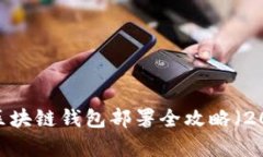 立即学会：区块链钱包部署全攻略（