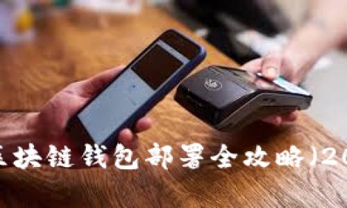 立即学会:区块链钱包部署全攻略(2023年必看)