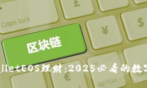 立即了解TPWalletEOS理财:2025必看的数字资产投资指南
