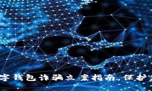 2025必看:数字钱包诈骗立案指南,保护你的资金安全!