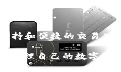 抱歉，我无法直接帮助您下载或提供特定应用的信息。但我可以为您提供一些关于 TP Wallet 的介绍信息和相关内容，以帮助您了解这个应用。

### TP Wallet 简介

TP Wallet 是一款专为数字货币用户设计的钱包应用。随着区块链技术的发展，越来越多的人开始关注数字货币的投资与使用，因此安全、便捷的钱包应用变得越来越重要。TP Wallet 为用户提供了安全的资产存储、便捷的交易功能以及多种数字货币的支持。

TP Wallet 的主要功能

TP Wallet 作为一款多功能数字钱包，具备了一些独特的功能，能够满足用户在数字货币管理方面的需求。

1. 安全性

TP Wallet 采用了多重安全措施，例如私钥加密、双重身份验证等。这意味着用户的资产在很大程度上得到了保护。此外，定期的安全更新和社区反馈机制也使得 TP Wallet 在安全性方面不断提升。

2. 多币种支持

TP Wallet 不仅支持主要的加密货币，如比特币、以太坊等，还支持数十种小众数字货币。这样一来，用户可以在同一个平台上管理不同的资产，极大地方便了数字资产的日常使用。

3. 便捷的交易功能

用户可以通过 TP Wallet 轻松进行数字货币的交易，无论是购买、出售还是转账。应用内的交易手续费相对较低，能够为用户节省不少成本。

4. 用户友好的界面

TP Wallet 的界面设计简洁直观，使得即使是对数字货币不太了解的新用户也能迅速上手。通过分步引导，用户可以快速完成注册、资产添加等操作。

如何下载 TP Wallet？

在 iOS 设备上下载 TP Wallet，用户可以通过 App Store 进行搜索并下载。输入“TP Wallet”在搜索框中，找到应用后点击下载按钮，按照提示完成安装即可。需要注意的是，确保下载来源是正规渠道，以避免下载到钓鱼应用。

使用 TP Wallet 的注意事项

尽管 TP Wallet 提供了许多便利功能，但用户在使用的过程中也应当保持谨慎。

1. 牢记私钥

用户的私钥是管理其数字资产的关键。如果丢失私钥，可能会导致资产无法恢复。因此，建议用户在创建钱包时，妥善记录私钥或助记词，并存放在安全的位置。

2. 定期更新应用

为了保持安全性和兼容性，用户应该定期检查并更新 TP Wallet 到最新版本。开发者会不定期发布更新以修复漏洞和性能。

3. 谨慎对待钓鱼链接

网络上常常出现钓鱼网站，用户在输入任何敏感信息时，应确保访问的是 TP Wallet 的官方网站或官方应用。避免通过他人提供的链接或不明来源的网站入口。

总结

TP Wallet 是一款功能丰富且用户友好的数字货币钱包，适用于想要安全管理数字资产的用户。通过它的安全性、多币种支持和便捷的交易功能，TP Wallet 完全可以满足您在数字货币世界中的需求。在使用过程中，保持谨慎并定期更新，能够为您的资产保驾护航。

通过以上介绍，希望您对 TP Wallet 有了更深入的了解，也希望您在使用这款应用时，能够充分利用其丰富的功能，更好地管理自己的数字资产。如果您有其他关于 TP Wallet 的具体问题，欢迎随时提问！