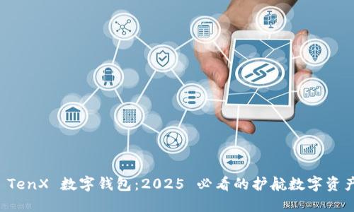 立即了解 TenX 数字钱包：2025 必看的护航数字资产安全之路