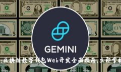 2025必看：区块链数字钱包Web开发全面