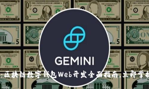 2025必看:区块链数字钱包Web开发全面指南,立即掌握未来科技
