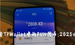 立即探索TPWallet中的FUN代币：2025必看攻