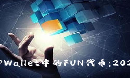 立即探索TPWallet中的FUN代币:2025必看攻略