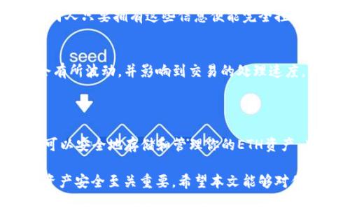 是的，ETH（以太坊）是可以转到tpwallet（TP Wallet）的。TP Wallet是一款多链钱包，支持多种加密货币的存储、交易和管理，包括以太坊及其ERC-20代币。

### 如何将ETH转到TP Wallet

将ETH转到TP Wallet的具体步骤如下：

1. 下载并安装TP Wallet
首先，你需要在你的手机上下载TP Wallet应用。该应用在iOS和Android平台上均可用。安装完成后，按照屏幕上的说明创建一个新钱包或恢复已有钱包。

2. 获取ETH接收地址
在TP Wallet中，打开以太坊（ETH）钱包部分，找到“接收”或“收款”选项。点击后，你将看到一个以“0x”开头的以太坊地址，这就是你的ETH接收地址。

3. 从其他钱包或交易所转帐
打开你正在使用的加密货币交易所或其他钱包，选择“发送”或“转帐”选项。在接收地址框中输入你在TP Wallet中获得的以太坊地址，同时输入你想要转帐的ETH数量。确保地址准确无误，任何错误都可能导致资产的永久丢失。

4. 确认转账
确认转账信息，特别是ETH地址和金额，确保没有拼写错误。点击确认或发送按钮，等待交易处理。这通常需要几分钟到几十分钟的时间，具体取决于以太坊网络的拥堵程度。

5. 查看转账状态
可以在TP Wallet中查看ETH余额，以确认余额是否已更新，交易是否成功。此外，你也可以使用以太坊区块链浏览器（如Etherscan.io）来查询交易状态，只需输入你的ETH地址或交易哈希即可。

### 注意事项

私钥和助记词的安全性
在使用TP Wallet时，一定要妥善保管你的私钥和助记词。这是访问你加密资产的唯一方法，任何人只要拥有这些信息便能完全控制你的钱包资产。

网络手续费
在转账过程中，请务必留意随交易产生的网络手续费（Gas Fee）。根据网络状态，手续费可能会有所波动，并影响到交易的处理速度。

### 结束语

将ETH转到TP Wallet是一个相对简单的过程，只需几个步骤就能成功完成。通过这些步骤，你可以安全地存储和管理你的ETH资产。此外，TP Wallet也支持多种其他加密货币，让你能够轻松管理多样化的数字资产。

在加密货币市场中，安全和便捷是非常重要的，因此选择像TP Wallet这样的优质钱包对你的资产安全至关重要。希望本文能够对你有所帮助，祝你在加密货币的投资旅途中一切顺利！