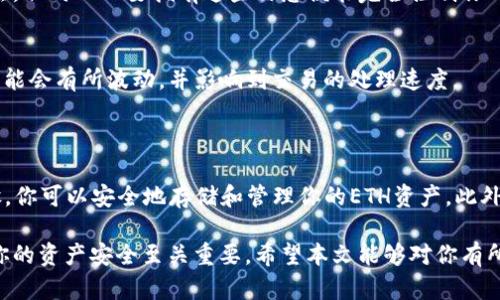 是的，ETH（以太坊）是可以转到tpwallet（TP Wallet）的。TP Wallet是一款多链钱包，支持多种加密货币的存储、交易和管理，包括以太坊及其ERC-20代币。

### 如何将ETH转到TP Wallet

将ETH转到TP Wallet的具体步骤如下：

1. 下载并安装TP Wallet
首先，你需要在你的手机上下载TP Wallet应用。该应用在iOS和Android平台上均可用。安装完成后，按照屏幕上的说明创建一个新钱包或恢复已有钱包。

2. 获取ETH接收地址
在TP Wallet中，打开以太坊（ETH）钱包部分，找到“接收”或“收款”选项。点击后，你将看到一个以“0x”开头的以太坊地址，这就是你的ETH接收地址。

3. 从其他钱包或交易所转帐
打开你正在使用的加密货币交易所或其他钱包，选择“发送”或“转帐”选项。在接收地址框中输入你在TP Wallet中获得的以太坊地址，同时输入你想要转帐的ETH数量。确保地址准确无误，任何错误都可能导致资产的永久丢失。

4. 确认转账
确认转账信息，特别是ETH地址和金额，确保没有拼写错误。点击确认或发送按钮，等待交易处理。这通常需要几分钟到几十分钟的时间，具体取决于以太坊网络的拥堵程度。

5. 查看转账状态
可以在TP Wallet中查看ETH余额，以确认余额是否已更新，交易是否成功。此外，你也可以使用以太坊区块链浏览器（如Etherscan.io）来查询交易状态，只需输入你的ETH地址或交易哈希即可。

### 注意事项

私钥和助记词的安全性
在使用TP Wallet时，一定要妥善保管你的私钥和助记词。这是访问你加密资产的唯一方法，任何人只要拥有这些信息便能完全控制你的钱包资产。

网络手续费
在转账过程中，请务必留意随交易产生的网络手续费（Gas Fee）。根据网络状态，手续费可能会有所波动，并影响到交易的处理速度。

### 结束语

将ETH转到TP Wallet是一个相对简单的过程，只需几个步骤就能成功完成。通过这些步骤，你可以安全地存储和管理你的ETH资产。此外，TP Wallet也支持多种其他加密货币，让你能够轻松管理多样化的数字资产。

在加密货币市场中，安全和便捷是非常重要的，因此选择像TP Wallet这样的优质钱包对你的资产安全至关重要。希望本文能够对你有所帮助，祝你在加密货币的投资旅途中一切顺利！