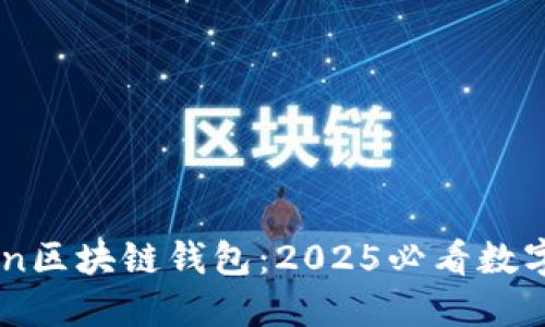 立即了解Gofun区块链钱包:2025必看数字资产管理工具