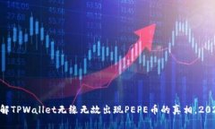 立即了解TPWallet无缘无故出现PEPE币的真
