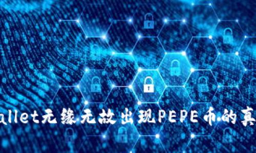 立即了解TPWallet无缘无故出现PEPE币的真相,2025必看!