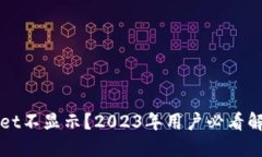 TPWallet不显示？2023年用户必看解决方案