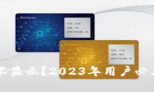 TPWallet不显示？2023年用户必看解决方案