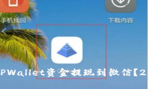 如何立即将TPWallet资金提现到微信?2025必看指南