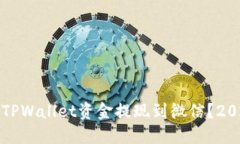 如何立即将TPWallet资金提现到微信？