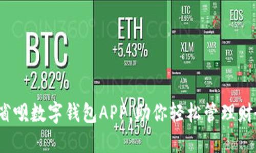 2025必看:省呗数字钱包APP,助你轻松管理财务,秒抢优惠