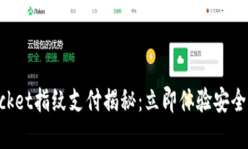 2025必看!TokenPocket指纹支付揭秘:立即体验安全便捷的加密货币交易
