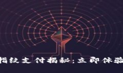 2025必看！TokenPocket指纹支付揭秘：立即