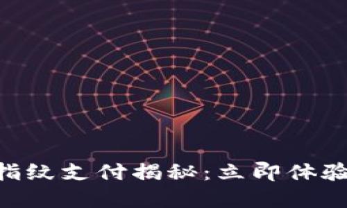 2025必看!TokenPocket指纹支付揭秘:立即体验安全便捷的加密货币交易