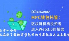 思考一个的  现在就了解数字钱包卡的