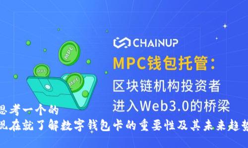 思考一个的
现在就了解数字钱包卡的重要性及其未来趋势
