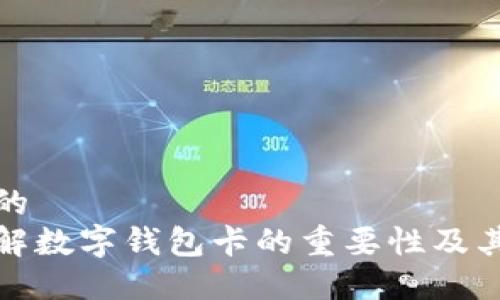 思考一个的
现在就了解数字钱包卡的重要性及其未来趋势