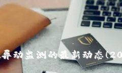 立即掌握TPWallet异动监测的最新动态！