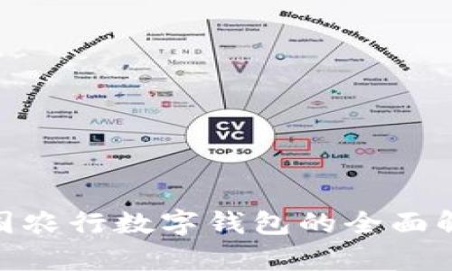 2025必看:中国农行数字钱包的全面解析与使用指南