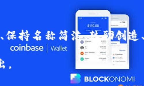 取一个好的数字钱包名称是建立品牌形象和提升用户认知的重要一步。以下是一些步骤和建议，帮助你为数字钱包取一个吸引人的名称。

1. 确定目标受众
首先，要明确你的数字钱包主要面向哪些用户群体。是年轻人、中年人，还是特定兴趣群体？不同的用户群体会对名称有不同的偏好。例如，如果你的目标是年轻用户，可能更偏爱时尚、活泼的名称；而对于商务人士，简约、专业的名称可能更合适。

2. 考虑功能和特点
你的数字钱包具备哪些独特的功能或特点？例如，如果它以安全性著称，可以在名称中强调这一点。如果你的钱包支持多种货币，可以考虑用“多币种”这样的词汇来突出这一特性。此时，你可以列出一些关键词，试着将它们融入到名称中。

3. 保持简单明了
好的名称应该简单易记，避免使用复杂的词汇和长句子。人们在寻找产品时，往往会倾向于使用简短而易记的名称。因此，尝试将名称控制在两到三个单词之内，最好是可以直接与“钱包”或者“支付”相关联的词。

4. 创意与
可以通过和创意来激发灵感。请考虑使用一些富有想象力的词汇或者合成词。例如，可以用“数字”和“钱包”结合，形成“数钱包”这样的名称。又或者结合流行文化元素，比如动漫中的角色名字，赋予钱包更多的个性和趣味。

5. 考虑国际化
如果计划将来将数字钱包推向国际市场，确保所选名称在不同语言中都没有负面意义。进行一些市场调查，检验名字在其他文化中的含义，避免使用可能引起误解的字眼。

6. 搜索引擎（）
在确定名称时，可以考虑因素。这意味着你的名称可以包含一些潜在用户搜索的关键词。例如，可以在名称中添加“钱包”、“支付”等与数字钱包相关的关键词，以帮助在搜索引擎中获得更好的排名。

7. 进行市场调研
向你的潜在用户进行市场调研，收集他们对不同名称的反馈。可以使用问卷调查或者社交媒体平台进行这一过程，了解他们对你所想到的名称的反应。这不仅能够确认名称的吸引力，还能在产品推向市场前加强用户的参与感。

8. 确保可用性
最后，在决定名称之前，要确保这个名称在域名注册和社交媒体平台上都是可用的。你可以使用一些域名查询工具，查看是否有合适的域名可供注册。此外，检查是否有相同或相似名称的其它品牌，以免违反商标法。

总结
取一个好的数字钱包名称是一个富有创意和探索性的过程，它不仅关系到品牌的定位，还与用户体验息息相关。通过明确目标受众、强调功能特点、保持名称简洁、鼓励创造、进行全球化考虑、运用策略、进行市场调研以及确认名称可用性等多方面的因素，你将能够为你的数字钱包找到一个吸引眼球且有影响力的名称。

希望以上建议能帮助你在品牌创建之旅中，找到一个既符合你品牌价值、又能吸引目标用户的名称，让你的数字钱包在竞争激烈的市场中脱颖而出。