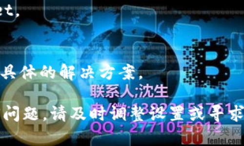 如果手机无法安装TPWallet，这里有一些步骤和建议可以帮助你解决这个问题。请逐步按照以下指南进行操作：

检查手机兼容性
首先，确保你的手机满足TPWallet的系统要求。TPWallet通常支持Android和iOS设备，但不同的版本可能对系统版本有特定要求。例如，确保你的Android系统至少是5.0以上，或iOS系统为10.0以上。如果手机的操作系统过老，建议升级至最新版本。

确保网络连接良好
有时候，网络问题也会导致应用下载失败。检查你的Wi-Fi或移动数据连接是否稳定，可以尝试重启路由器或更换网络环境。如果是在应用商店下载，确保业务没有受到限制。

清理手机存储空间
如果手机存储空间不足，也可能导致无法安装新应用。检查手机的存储状态，删除一些不必要的应用或文件，腾出空间来安装所需的TPWallet应用。通常情况下，至少需要几百兆的可用空间来下载和安装应用。

关闭手机的安全设置
一些安全软件可能会阻止未知来源的应用安装。在设置中，前往“安全性”选项，关闭“未知来源”这一选项，以允许安装第三方应用。如果TPWallet不是从官方应用商店下载的，可能需要进行此步骤。

尝试重新下载
如果在安装过程中遭遇错误，建议你再次尝试下载TPWallet。在某些情况下，下载的文件可能会损坏，导致无法成功安装。卸载未能成功的安装包后，再次前往应用商店进行下载。

访问官网下载
如果从应用商店安装依然无法成功，可以尝试访问TPWallet的官方网站进行下载。常常，官网提供最新的版本和安装包，确保你安装的是官方正版，避免潜在的安全隐患。

检查权限设置
在手机的设置中，查看TPWallet需要的权限，并确保所有必要的权限均已启用。如果某些权限被禁用，可能导致应用在运行时不正常。

更新设备驱动或固件
如果设备的操作系统、固件或一些驱动过于老旧，有可能影响新应用的安装。检查手机是否有可用的系统更新，及时更新至最新版本。

重启设备
有时候，简单的重启设备可以解决很多问题，特别是软硬件冲突引起的。重启手机后，再重新尝试安装TPWallet。

寻求专业帮助
如果以上方法都无法解决问题，可以考虑联系TPWallet的客服或寻求专业的技术支持，他们可能会提供更为具体的解决方案。

总结来说，确保手机系统、存储、网络和权限均正常，是顺利安装TPWallet的关键。如果在操作过程中遇到任何问题，请及时调整设置或寻求帮助。希望以上信息能够帮助你成功安装TPWallet！