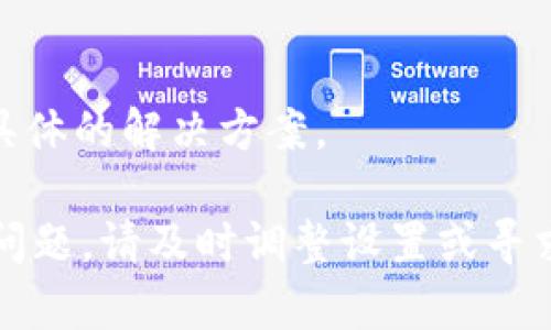 如果手机无法安装TPWallet，这里有一些步骤和建议可以帮助你解决这个问题。请逐步按照以下指南进行操作：

检查手机兼容性
首先，确保你的手机满足TPWallet的系统要求。TPWallet通常支持Android和iOS设备，但不同的版本可能对系统版本有特定要求。例如，确保你的Android系统至少是5.0以上，或iOS系统为10.0以上。如果手机的操作系统过老，建议升级至最新版本。

确保网络连接良好
有时候，网络问题也会导致应用下载失败。检查你的Wi-Fi或移动数据连接是否稳定，可以尝试重启路由器或更换网络环境。如果是在应用商店下载，确保业务没有受到限制。

清理手机存储空间
如果手机存储空间不足，也可能导致无法安装新应用。检查手机的存储状态，删除一些不必要的应用或文件，腾出空间来安装所需的TPWallet应用。通常情况下，至少需要几百兆的可用空间来下载和安装应用。

关闭手机的安全设置
一些安全软件可能会阻止未知来源的应用安装。在设置中，前往“安全性”选项，关闭“未知来源”这一选项，以允许安装第三方应用。如果TPWallet不是从官方应用商店下载的，可能需要进行此步骤。

尝试重新下载
如果在安装过程中遭遇错误，建议你再次尝试下载TPWallet。在某些情况下，下载的文件可能会损坏，导致无法成功安装。卸载未能成功的安装包后，再次前往应用商店进行下载。

访问官网下载
如果从应用商店安装依然无法成功，可以尝试访问TPWallet的官方网站进行下载。常常，官网提供最新的版本和安装包，确保你安装的是官方正版，避免潜在的安全隐患。

检查权限设置
在手机的设置中，查看TPWallet需要的权限，并确保所有必要的权限均已启用。如果某些权限被禁用，可能导致应用在运行时不正常。

更新设备驱动或固件
如果设备的操作系统、固件或一些驱动过于老旧，有可能影响新应用的安装。检查手机是否有可用的系统更新，及时更新至最新版本。

重启设备
有时候，简单的重启设备可以解决很多问题，特别是软硬件冲突引起的。重启手机后，再重新尝试安装TPWallet。

寻求专业帮助
如果以上方法都无法解决问题，可以考虑联系TPWallet的客服或寻求专业的技术支持，他们可能会提供更为具体的解决方案。

总结来说，确保手机系统、存储、网络和权限均正常，是顺利安装TPWallet的关键。如果在操作过程中遇到任何问题，请及时调整设置或寻求帮助。希望以上信息能够帮助你成功安装TPWallet！