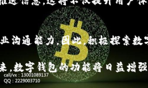 如何使用数字钱包群发通讯录？2025必看技巧和策略！
数字钱包, 群发通讯录, 数字支付, 信息安全/guanjianci

引言
在数字化时代，数字钱包已成为我们日常生活中不可或缺的一部分。无论是购物、支付还是转账，数字钱包的便捷性都让我们的生活更加高效。与此同时，群发通讯录的功能正在数字钱包中逐渐兴起，成为了用户与亲友、客户之间沟通的有效工具。因此，了解如何有效利用数字钱包群发通讯录，将为我们提供更为方便的社交和商业沟通方式。

数字钱包的兴起
随着科技的发展，越来越多的人选择使用数字钱包进行日常支付。这种电子支付方式不仅方便快捷，而且能够降低现金使用的风险。根据市场研究，预计到2025年，全球数字钱包用户将超过20亿人。因此，数字钱包的普及正是推动群发通讯录功能发展的基础。

什么是数字钱包群发通讯录？
数字钱包群发通讯录是一种通过数字钱包平台，与多个联系人同时发送信息的功能。这一功能不仅可以用于发送支付请求，还可以用于分享优惠信息、活动邀请或任何你希望让多个联系人同时知晓的讯息。通过这种方式，用户可以大幅提升通讯效率，节省时间和精力。

群发通讯录的优势
数字钱包群发通讯录的优势显而易见。首先，能够节省通讯时间，避免逐个联系。此外，从商业角度来看，它还可以促进交易，提升客户体验。例如，商家可以通过群发功能，将促销活动、折扣信息迅速传达给目标用户，增加销售机会。

如何创建和管理群发通讯录
在使用数字钱包的群发通讯录功能时，首先需要创建一个通讯录。这通常可以通过以下几个步骤完成：
ol
    listrong选择平台：/strong确保你的数字钱包应用支持群发通讯录功能；/li
    listrong添加联系人：/strong在钱包中添加你的亲友或客户，确保他们都已使用相同的数字钱包；/li
    listrong分组管理：/strong根据不同的需求，将联系人分组，例如：家庭、朋友、客户等；/li
/ol
完成以上步骤后，你就可以轻松地进行群发操作了。

群发信息时的注意事项
尽管群发通讯录功能非常便利，但在进行群发时也需注意一些事项。首先，确保你的信息内容，使收件人能够快速理解信息的核心。其次，注意信息的发送时间，避免在夜深人静时打扰到他人。此外，遵循信息安全规则，确保不泄露收件人的个人信息。

信息安全与隐私保护
在数字钱包的使用过程中，信息安全与隐私保护至关重要。用户应定期检查其隐私设置，确保只有信任的人能够访问你的通讯录。此外，使用强密码和双重认证也是保护信息的重要措施。通过增强安全性，用户能够放心使用数字钱包和群发通讯录功能。

使用数字钱包群发通讯录的实用场景
无论是个人社交还是商业推广，数字钱包群发通讯录都能发挥重要作用。对于个人用户而言，群发通讯录可以用于发送节日祝福、活动邀请等。而对于商家而言，它则是一种高效的客户关系管理工具。商家可以通过定期的群发，保持与客户的联系，传递最新的产品信息，有效提高客户粘性。

未来趋势：数字钱包将如何演变
展望未来，数字钱包的功能将不断演变，群发通讯录也将越来越智能化。例如，未来可能会出现基于人工智能的群发功能，可以根据用户行为分析来个性化推送信息。这将不仅提升用户体验，也将改变我们与客户、朋友之间的沟通模式。

总结
数字钱包群发通讯录是一项革命性的功能，让我们的沟通变得更加便捷和高效。在这个信息化的时代，了解和掌握这一功能将有助于提升我们的社交和商业沟通能力。因此，积极探索数字钱包的多样化应用，将为我们在未来的生活和工作中带来更多便利。

最后，希望本文能够帮助你更好地理解如何使用数字钱包进行群发通讯录。这不仅能提升你的工作效率，还能增强你与他人之间的联系。随着2025年的到来，数字钱包的功能将日益增强，而我们也应当及时适应这一变化，以便更好地享受科技带来的便利。