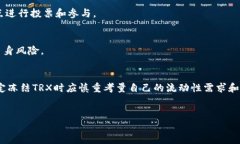 在讨论TPWallet冻结TRX的用途之前，我们