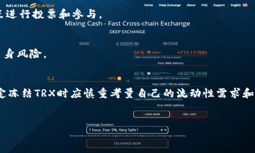 在讨论TPWallet冻结TRX的用途之前，我们先了解一下什么是TPWallet以及TRX的基本概念。

什么是TPWallet？
TPWallet是一款专注于TRON生态系统的数字资产钱包，用户可以通过TPWallet管理和存储TRON平台上的各种数字货币和代币。TPWallet不仅支持TRX（TRON的原生币），还支持基于TRON构建的众多代币，提供用户友好的管理界面，方便用户随时随地对自己的资产进行操作。

什么是TRX？
TRX是TRON网络的原生代币，用于支付交易费用、激励内容创作者以及为智能合约提供支持。作为一个去中心化的区块链平台，TRON致力于为用户提供更快、更便宜的交易体验，并推动全球范围内的数字内容分享。

TPWallet冻结TRX的意义
在TRON生态系统中，用户可以通过冻结TRX来获得一些特定权益。事实上，冻结TRX是TRON网络设计的一项重要功能，它不仅可以增加用户的参与度，还能为整个生态系统的稳定和发展提供支持。

冻结TRX的用途
冻结TRX的主要用途包括以下几方面：

h41. 参与投票/h4
每当用户冻结一定数量的TRX后，他们便可以参与TRON网络的投票机制。TRON采用的是Delegated Proof of Stake（DPoS）共识机制，用户冻结TRX后可以选择自己信任的节点进行投票。这些投票不仅影响区块生产者的选举，还决定了网络的发展方向。因此，冻结TRX可以让用户在网络治理中发出自己的声音。

h42. 获得资源/h4
冻结TRX还能为用户提供网络资源，比如带宽和能源。TRON网络在进行交易和执行智能合约时会消耗带宽和能源，用户通过冻结TRX可以获得免费的带宽和能源，减少交易费用。这对于频繁进行交易或使用智能合约的用户尤为重要。

h43. 接收奖励/h4
TRON还会定期向那些冻结TRX的用户发放TRX奖励。这一机制旨在激励用户锁定资产，支持网络的稳定性和安全性。不断获得的奖励可以用于再次投资或者进行其他操作，让用户享受到长期持有TRX的收益。

h44. 参与项目发展/h4
一些基于TRON的DApp（去中心化应用程序）可能会要求用户在启动自己的业务或功能之前冻结一定数量的TRX。这种安排有助于确保参与者对项目的发展有足够的投入，也能增强项目的可信度。在这种情况下，冻结TRX实际上是对项目的一种支持。 

如何在TPWallet中冻结TRX
如果你已经在TPWallet中设置了账户并持有TRX，冻结TRX的过程相对简单。以下是详细步骤：

ol
li首先，打开TPWallet并登录你的账户。/li
li在首页，找到你持有的TRX资产，点击进入TRX相关页面。/li
li选择‘冻结’选项，系统会提示你选择冻结的数量和冻结的时间长度。/li
li确认信息无误后，点击‘确认’进行提交。/li
li冻结成功后，你将会看到相应的冻结状态，或者在你的账户信息中查看到带宽和能源的增加。/li
/ol

冻结TRX的风险与注意事项
尽管冻结TRX可以带来诸多好处，但用户在进行此操作时，也需谨慎考虑可能存在的风险：

h41. 流动性风险/h4
冻结TRX意味着这些资产在一段时间内无法进行交易或转出。如果用户在冻结期间需要使用这些资金，可能会面临流动性不足的问题。

h42. 网络风险/h4
TRON网络虽然是一个成熟的平台，但仍然可能面临技术风险或者安全问题。冻结TRX时，用户要确保自身的资产安全，选择可信的节点进行投票和参与。

h43. 奖励风险/h4
TRX的奖励机制可能会受到多种因素的影响，如市场波动或者平台调整。因此，用户在考虑冻结TRX之前，应该多了解相关信息，评估自身风险。

总结
总体而言，TPWallet冻结TRX不仅可以帮助用户参与TRON网络的治理，而且还能享受到资源分配和收益奖励的好处。然而，用户在决定冻结TRX时应慎重考量自己的流动性需求和市场情况，确保自己的投资决策是经过深思熟虑的。通过合理运用冻结功能，用户能够在TRON生态中获得更多的收益和参与体验。

TPWallet, TRX, 冻结, 数字资产/guanjianci
立即了解TPWallet冻结TRX的多重好处！2025必看