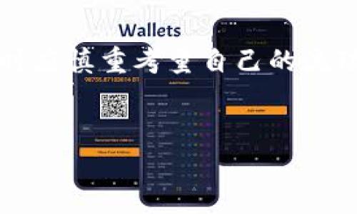 在讨论TPWallet冻结TRX的用途之前，我们先了解一下什么是TPWallet以及TRX的基本概念。

什么是TPWallet？
TPWallet是一款专注于TRON生态系统的数字资产钱包，用户可以通过TPWallet管理和存储TRON平台上的各种数字货币和代币。TPWallet不仅支持TRX（TRON的原生币），还支持基于TRON构建的众多代币，提供用户友好的管理界面，方便用户随时随地对自己的资产进行操作。

什么是TRX？
TRX是TRON网络的原生代币，用于支付交易费用、激励内容创作者以及为智能合约提供支持。作为一个去中心化的区块链平台，TRON致力于为用户提供更快、更便宜的交易体验，并推动全球范围内的数字内容分享。

TPWallet冻结TRX的意义
在TRON生态系统中，用户可以通过冻结TRX来获得一些特定权益。事实上，冻结TRX是TRON网络设计的一项重要功能，它不仅可以增加用户的参与度，还能为整个生态系统的稳定和发展提供支持。

冻结TRX的用途
冻结TRX的主要用途包括以下几方面：

h41. 参与投票/h4
每当用户冻结一定数量的TRX后，他们便可以参与TRON网络的投票机制。TRON采用的是Delegated Proof of Stake（DPoS）共识机制，用户冻结TRX后可以选择自己信任的节点进行投票。这些投票不仅影响区块生产者的选举，还决定了网络的发展方向。因此，冻结TRX可以让用户在网络治理中发出自己的声音。

h42. 获得资源/h4
冻结TRX还能为用户提供网络资源，比如带宽和能源。TRON网络在进行交易和执行智能合约时会消耗带宽和能源，用户通过冻结TRX可以获得免费的带宽和能源，减少交易费用。这对于频繁进行交易或使用智能合约的用户尤为重要。

h43. 接收奖励/h4
TRON还会定期向那些冻结TRX的用户发放TRX奖励。这一机制旨在激励用户锁定资产，支持网络的稳定性和安全性。不断获得的奖励可以用于再次投资或者进行其他操作，让用户享受到长期持有TRX的收益。

h44. 参与项目发展/h4
一些基于TRON的DApp（去中心化应用程序）可能会要求用户在启动自己的业务或功能之前冻结一定数量的TRX。这种安排有助于确保参与者对项目的发展有足够的投入，也能增强项目的可信度。在这种情况下，冻结TRX实际上是对项目的一种支持。 

如何在TPWallet中冻结TRX
如果你已经在TPWallet中设置了账户并持有TRX，冻结TRX的过程相对简单。以下是详细步骤：

ol
li首先，打开TPWallet并登录你的账户。/li
li在首页，找到你持有的TRX资产，点击进入TRX相关页面。/li
li选择‘冻结’选项，系统会提示你选择冻结的数量和冻结的时间长度。/li
li确认信息无误后，点击‘确认’进行提交。/li
li冻结成功后，你将会看到相应的冻结状态，或者在你的账户信息中查看到带宽和能源的增加。/li
/ol

冻结TRX的风险与注意事项
尽管冻结TRX可以带来诸多好处，但用户在进行此操作时，也需谨慎考虑可能存在的风险：

h41. 流动性风险/h4
冻结TRX意味着这些资产在一段时间内无法进行交易或转出。如果用户在冻结期间需要使用这些资金，可能会面临流动性不足的问题。

h42. 网络风险/h4
TRON网络虽然是一个成熟的平台，但仍然可能面临技术风险或者安全问题。冻结TRX时，用户要确保自身的资产安全，选择可信的节点进行投票和参与。

h43. 奖励风险/h4
TRX的奖励机制可能会受到多种因素的影响，如市场波动或者平台调整。因此，用户在考虑冻结TRX之前，应该多了解相关信息，评估自身风险。

总结
总体而言，TPWallet冻结TRX不仅可以帮助用户参与TRON网络的治理，而且还能享受到资源分配和收益奖励的好处。然而，用户在决定冻结TRX时应慎重考量自己的流动性需求和市场情况，确保自己的投资决策是经过深思熟虑的。通过合理运用冻结功能，用户能够在TRON生态中获得更多的收益和参与体验。

TPWallet, TRX, 冻结, 数字资产/guanjianci
立即了解TPWallet冻结TRX的多重好处！2025必看
