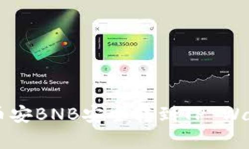 现在就学习如何将币安BNB安全转到TP Wallet!2025必看指南