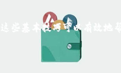 数字钱包地址无法查询的原因可能有很多，下面我将展开详细介绍这个问题，并提供一些解决方案和相关信息。

什么是数字钱包？
数字钱包，顾名思义，是一种存储和管理数字货币（如比特币、以太坊等）的工具。它的功能不仅限于存储数字资产，还能进行交易、查询余额、管理交易记录等。用户通过数字钱包地址来接收和发送加密货币。每个钱包都有一个唯一的地址，这个地址就像银行账户一样，用于标识用户的资产。在区块链技术的支持下，数字钱包变得越来越流行。

为什么无法查询数字钱包地址？
如果你发现无法查询数字钱包地址，可能有以下几种原因：
ul
    listrong网络问题：/strong在某些情况下，网络连接不稳定可能导致无法访问查询服务。/li
    listrong区块链浏览器故障：/strong有时，区块链浏览器（用于查询交易和地址信息的工具）可能会出现技术故障，导致查询结果不准确或失败。/li
    listrong输入错误：/strong检查你输入的数字钱包地址是否正确，包括字母和数字的大小写。/li
    listrong地址未生成或未使用：/strong如果你是新获得的地址，可能尚未进行过任何交易，因此无法查询到相关信息。/li
/ul

如何解决数字钱包地址查询问题？
面对数字钱包地址查询失败的问题，可以尝试以下几种解决方案：

h41. 检查网络连接/h4
确保你的互联网连接正常。可以尝试刷新页面或在其他设备上进行查询，以排除网络问题的可能性。

h42. 使用不同的区块链浏览器/h4
不同的区块链浏览器可能提供不同的服务和功能，因此可以尝试使用其他浏览器，例如Blockchain.info、Etherscan.io或Blockchair等，依据你使用的数字货币选择相应的浏览器。

h43. 验证地址格式/h4
确保输入的地址格式正确。数字钱包地址通常由特定的字母和数字组合而成，确保没有多余的空格或错误的字符。

h44. 寻求技术支持/h4
如果以上方法仍然无法解决问题，可以向钱包提供商的客户支持寻求帮助，他们可以帮助你检查是否有其他问题导致地址无法查询。

如何保护你的数字钱包地址？
在数字货币交易中，保护你的钱包地址和私钥至关重要。尽管钱包地址是公开的，但仍然有一些安全措施可以帮助你防止恶意行为：
ul
    listrong使用强密码：/strong确保你对钱包应用使用的密码是复杂且难以猜测的。/li
    listrong启用双重认证：/strong很多钱包都提供双重认证功能，增加安全性，确保即使密码被盗，黑客也无法轻易登录。/li
    listrong定期更新软件：/strong确保你的钱包软件是最新版本，更新通常包含重要的安全补丁。/li
    listrong使用冷钱包：/strong对于大量数字货币，考虑使用冷钱包或硬件钱包，它们提供更高的安全性，因为它们不直接连接到互联网。/li
/ul

数字钱包的未来趋势
随着区块链和加密货币技术的不断发展，数字钱包的功能和技术也在迅速演进。以下是一些值得关注的趋势：
ul
    listrong多币种支持：/strong未来的数字钱包将更加注重支持多种数字资产，方便用户在一个平台上管理不同类型的加密货币。/li
    listrong用户友好的界面：/strong随着技术的进步，钱包界面将更加用户友好，让新手用户也能轻松上手。/li
    listrong集成DeFi功能：/strong去中心化金融（DeFi）的崛起让数字钱包有了更多的集成功能，例如借贷、交易、投资等服务。/li
    listrong智能合约支持：/strong未来的钱包可能会支持智能合约交易，增加更多的交易灵活性和功能。/li
/ul

总结
数字钱包作为管理和交易数字资产的重要工具，其地址查询问题可能由于多种原因导致，而解决方案也相对简单。无论是检查网络连接、使用不同的区块链浏览器，还是验证地址格式，了解这些基本技巧可以有效地帮助你解决问题。此外，随着技术不断进步，数字钱包将在未来实现更高的安全性和用户友好性。因此，无论你是新手还是资深用户，保持关注行业动态，增强自己的知识储备都是非常重要的。

数字钱包地址查询无法解决？立即了解2025必看解决方案！