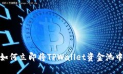 2025必看：如何立即将TPWallet资金池中的