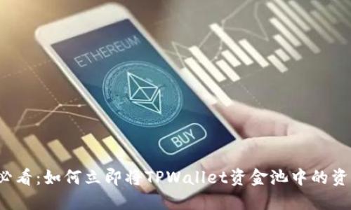 2025必看:如何立即将TPWallet资金池中的资产转出